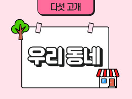 우리동네 표지