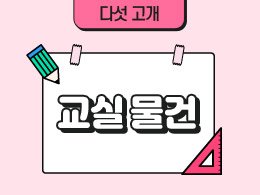 교실 물건 표지