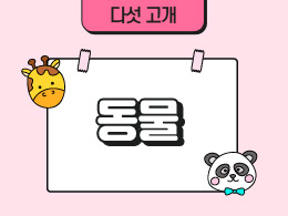 동물 표지