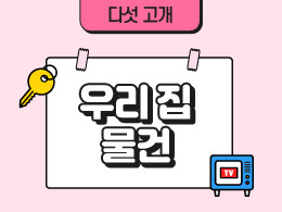 우리 집 물건 표지