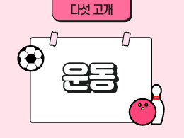 운동 표지