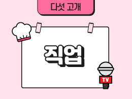 직업 표지
