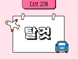 탈 것 표지