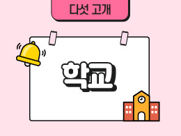 학교 표지