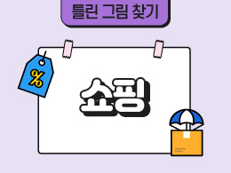 쇼핑 표지