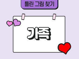 가족 표지