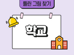 학교 표지