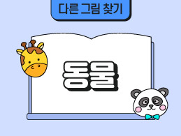 동물 표지