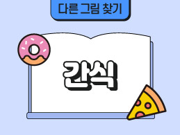 간식 표지