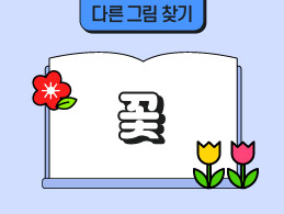 꽃 표지
