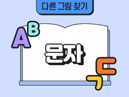 문자 표지