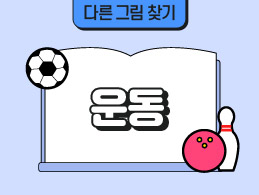 운동 표지