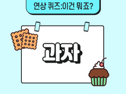 과자   표지