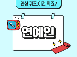 연예인  표지