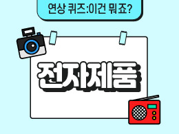 전자제품 표지